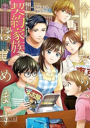 [若村まいこ×浅名ゆうな] 今日から、契約家族はじめます 第01-02巻