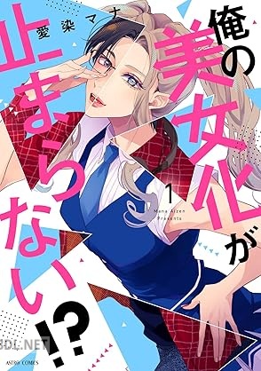 [愛染マナ] 俺の美女化が止まらない！？ 第01巻