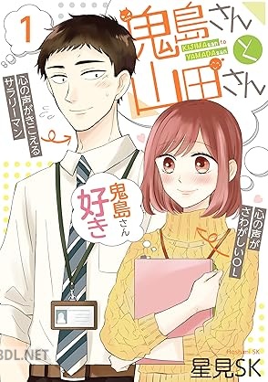 [星見SK] 鬼島さんと山田さん 第01巻