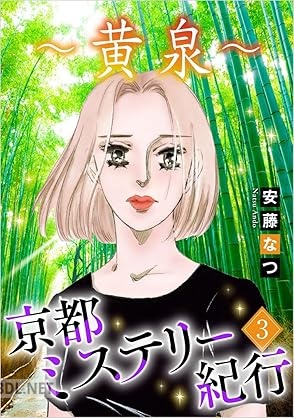 [安藤なつ] 京都ミステリー紀行 全03巻