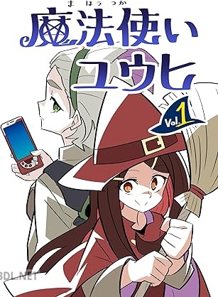 [ナガサワヒロ] 魔法使いユウヒ 第01巻