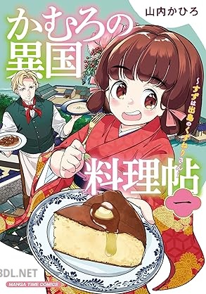 [山内かひろ] かむろの異国料理帖～すずは出島のくずねりさん～ 第01巻