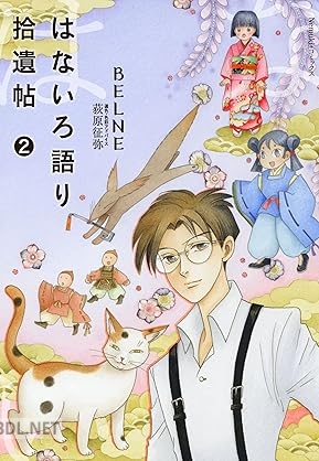 [BELNE] はないろ語り拾遺帖 第01-02巻
