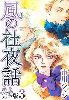 [市川ジュン] 風の杜夜話 愛蔵完全版 全03巻