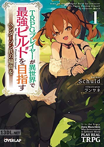 [Schuld] TRPGプレイヤーが異世界で最強ビルドを目指す 第01-07+09巻
