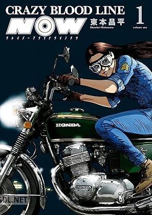 [東本昌平] CRAZY BLOOD LINE NOW 第01巻