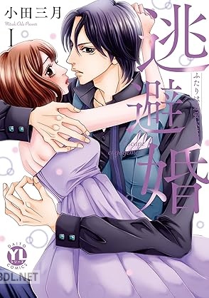 [小田三月] 逃避婚 第01-02巻