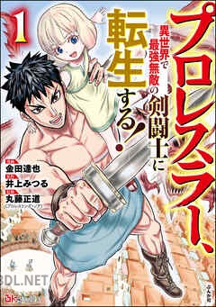 [金田達也×井上みつる] プロレスラー、異世界で最強無敵の剣闘士に転生する！ 全02巻