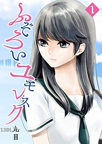 [九目] ふぞろいユモレスク 第01-05巻