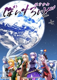 [鷹村剣次] 妖言少女ぼいすろいど 第01-07巻