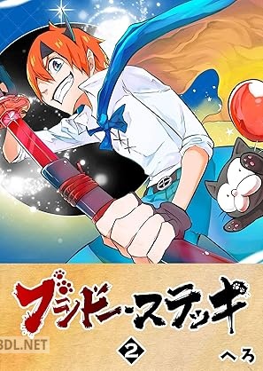 [へろ] ブシドー・ステッキ 全02巻