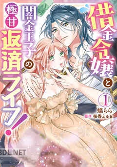 [蝶らら] 借金令嬢と闇金王子の極甘返済ライフ！ 第01巻