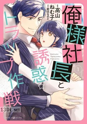 [高山ねむ子×能迅なのと] 俺様社長と誘惑トラップ作戦 全02巻