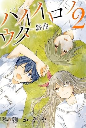 [雛瀬かぐや] ハイイロノウタ―終曲― 全02巻