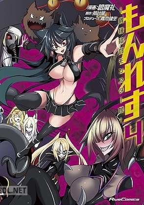 [眼魔礼×茶谷葉×青木健生] もんれす―異種格闘モンスター娘― 全04巻