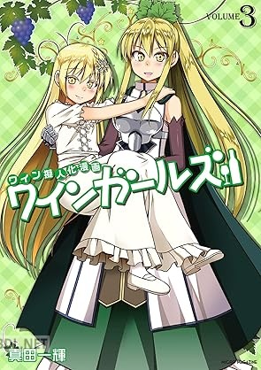 [真田一輝] ワインガールズ 全03巻