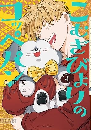 [魚田南] こむぎびよりのコッペパン 全04巻