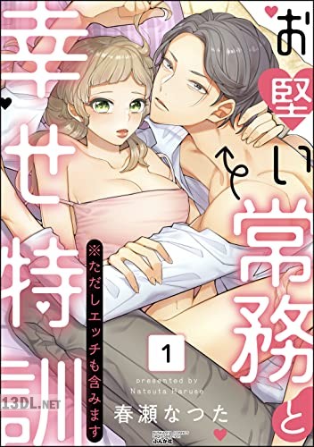 [春瀬なつた] お堅い常務と幸せ特訓 全02巻