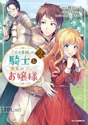[江本マシメサ×狸田にそ] 『王の菜園』の騎士と、『野菜』のお嬢様 全05巻