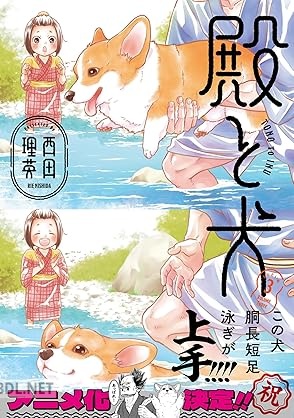 [西田理英] 殿と犬 第01-03巻