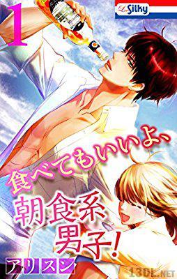 [アリスン] 食べてもいいよ、朝食系男子！ 第01-02巻