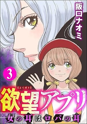 [阪口ナオミ] 欲望アプリ 女の耳はロバの耳 全03巻