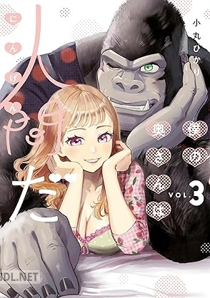 [小丸ひかり] 僕の奥さんは人間だ 第01-03巻