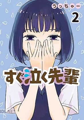 [うっちゃー] すぐ泣く先輩 第01-02巻