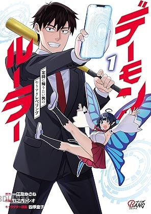 [一江左かさね×竹之内トシオ×四季童子] デーモンルーラー 定時に帰りたい男のやりすぎレベリング 第01巻