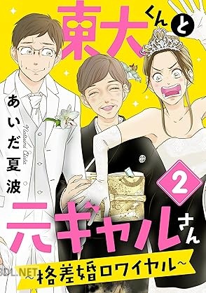 [あいだ夏波] 東大くんと元ギャルさん～格差婚ロワイヤル～ 第01-02巻