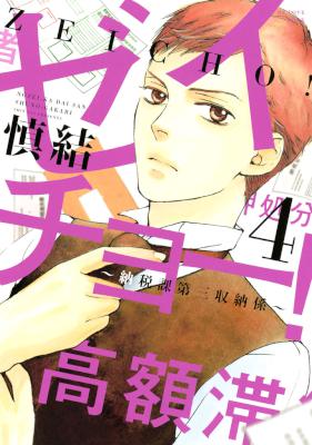 [慎結] ゼイチョー！〜納税課第三収納係〜 全05巻