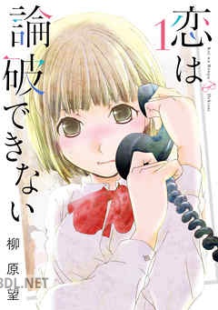 [柳原望] 恋は論破できない 全04巻