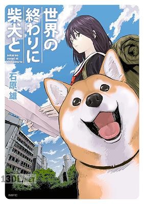 [石原雄] 世界の終わりに柴犬と 第01-04巻