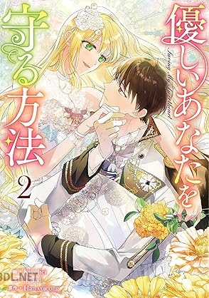 [hound×Han yujeong] 優しいあなたを守る方法 第01-02巻