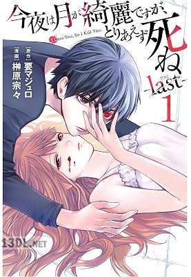 [榊原宗々×要マジュロ] 今夜は月が綺麗ですが、とりあえず死ね -last- 全05巻