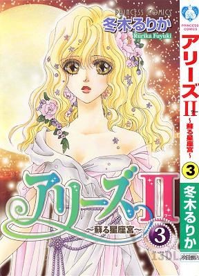 [冬木るりか] アリーズII 蘇る星座宮 全10巻