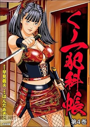 [ほんだあきと×早見義夫] くノ一犯科帳 全04巻