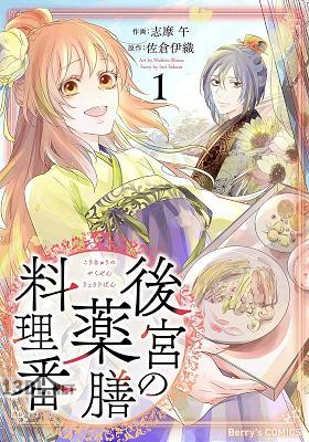 [志摩午×佐倉伊織] 後宮の薬膳料理番 全03巻