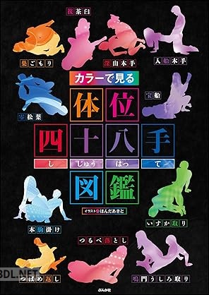 [ほんだあきと] カラーでみる体位四十八手図鑑《フルカラー》