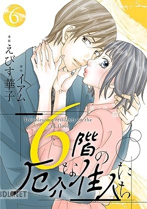 [えびす華子×イアム] 6階の厄介な住人たち 第01-06巻
