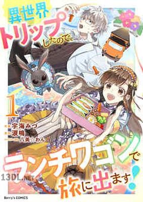 [宇海みづ×涙鳴×八美☆わん] 異世界トリップしたので、ランチワゴンで旅に出ます！ 全03巻