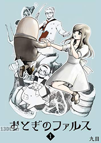 [九目] おとぎのファルス 全06巻