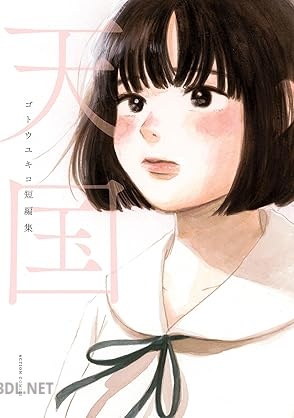 [ゴトウユキコ] 天国 ゴトウユキコ短編集