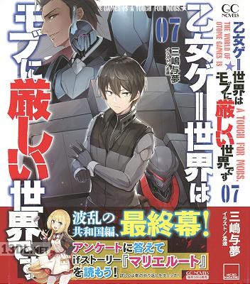 [三嶋与夢] 乙女ゲー世界はモブに厳しい世界です 全13巻