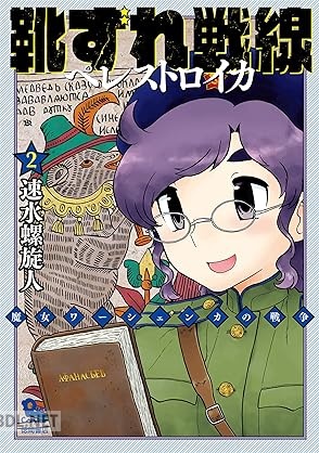 [速水螺旋人] 靴ずれ戦線 ペレストロイカ 全02巻