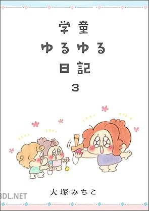 [大塚みちこ] 学童ゆるゆる日記 全03巻
