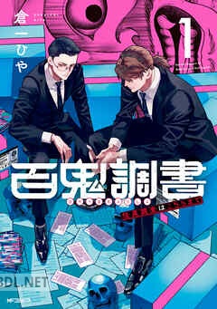 [倉一 ひや] 百鬼調書 怪異調査はこちらまで 第01-03巻