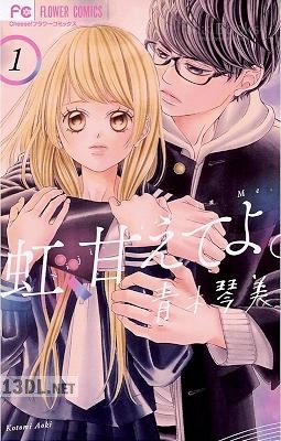 [青木琴美] 虹、甘えてよ。 全09巻