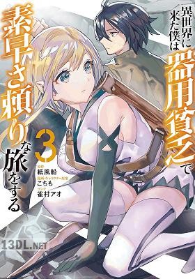 [紙風船×こちも] 異世界に来た僕は器用貧乏で素早さ頼りな旅をする 第01-10巻