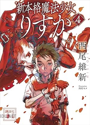 [西尾維新] 新本格魔法少女りすか 全04巻